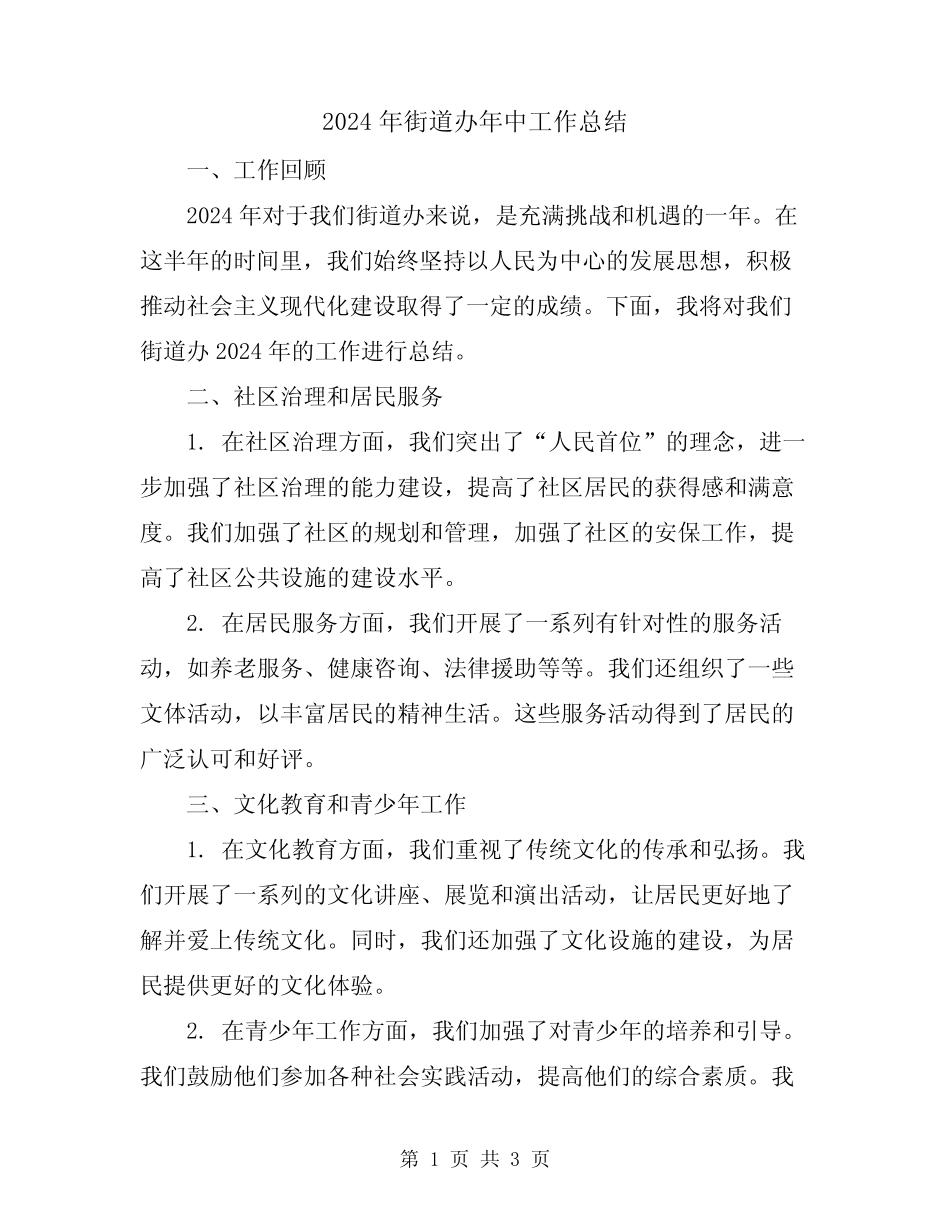 2024年街道办年中工作总结_第1页