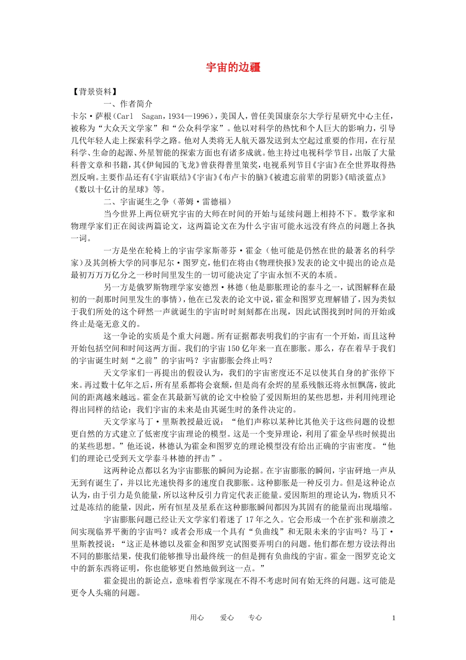 高中语文-第四单元之《宇宙的边疆》教案2-新人教版必修3_第1页