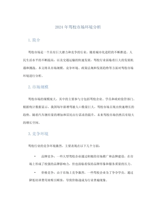 2024年驾校市场环境分析 