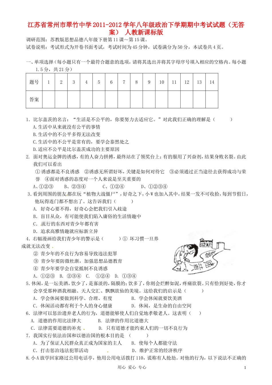 江苏省常州市翠竹中学2011-2012学年八年级政治下学期期中考试试题(无答案)-人教新课标版_第1页