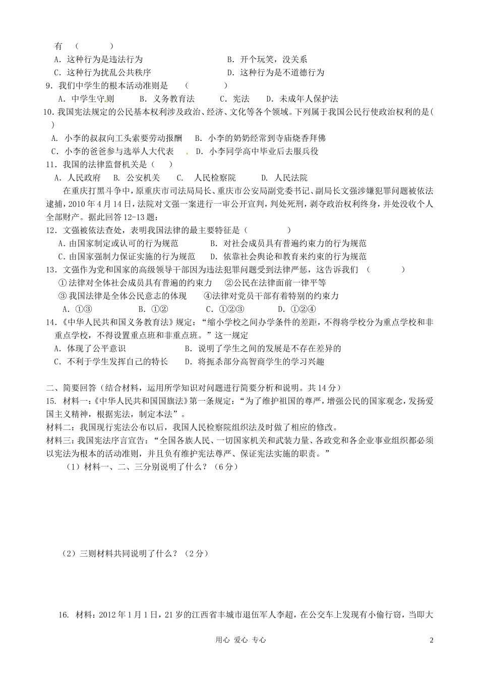 江苏省常州市翠竹中学2011-2012学年八年级政治下学期期中考试试题(无答案)-人教新课标版_第2页