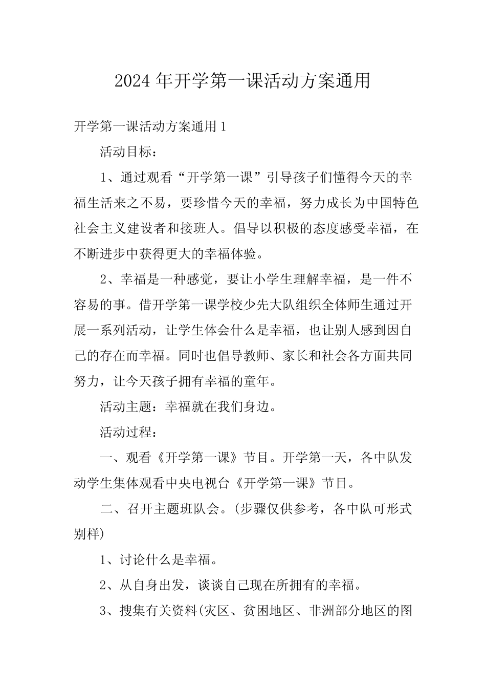 2024年开学第一课活动方案真题 _第1页