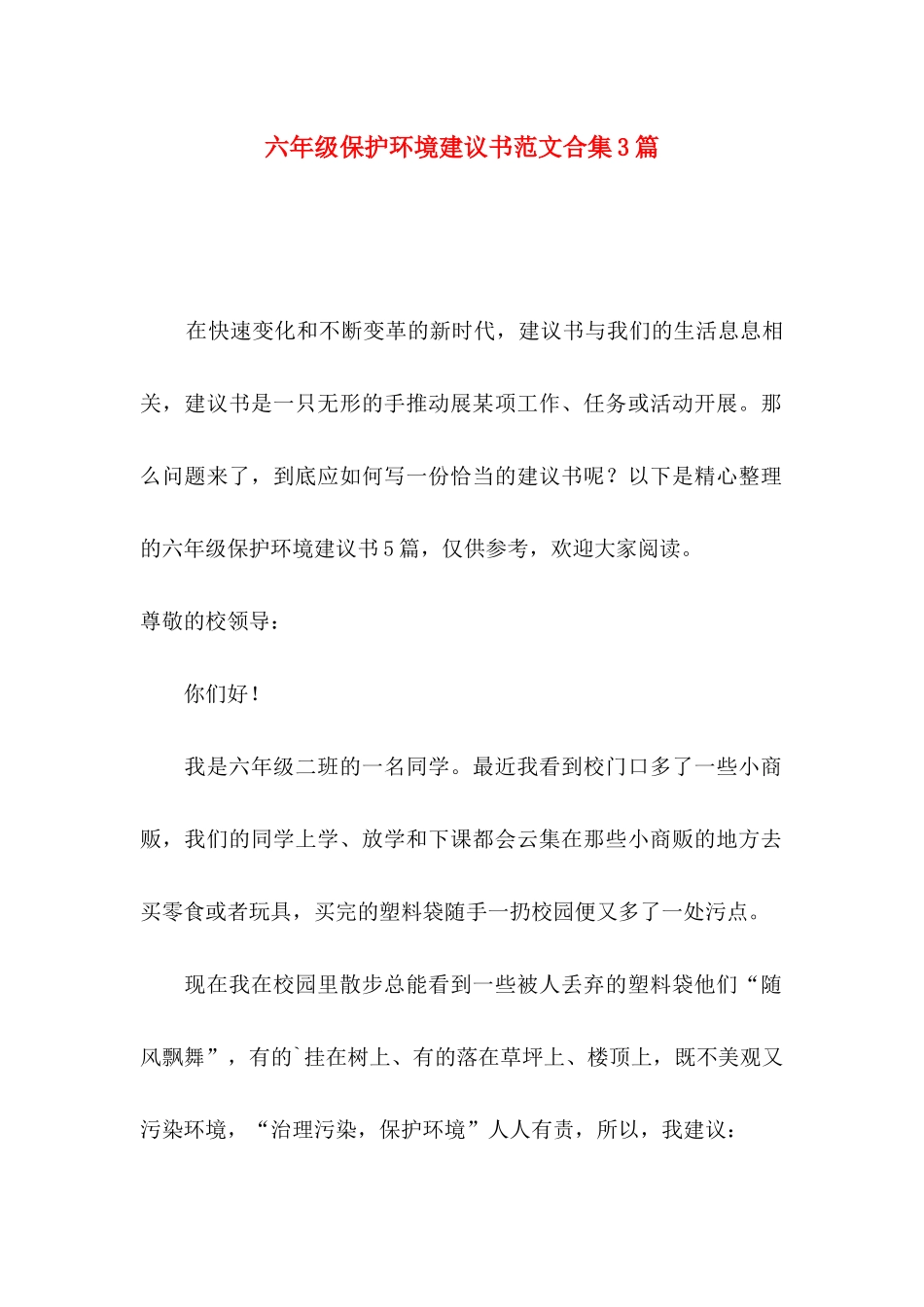 六年级保护环境建议书范文合集3篇_第1页