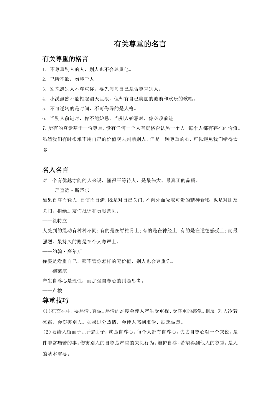 (教学精品)有关尊重的名言_第1页