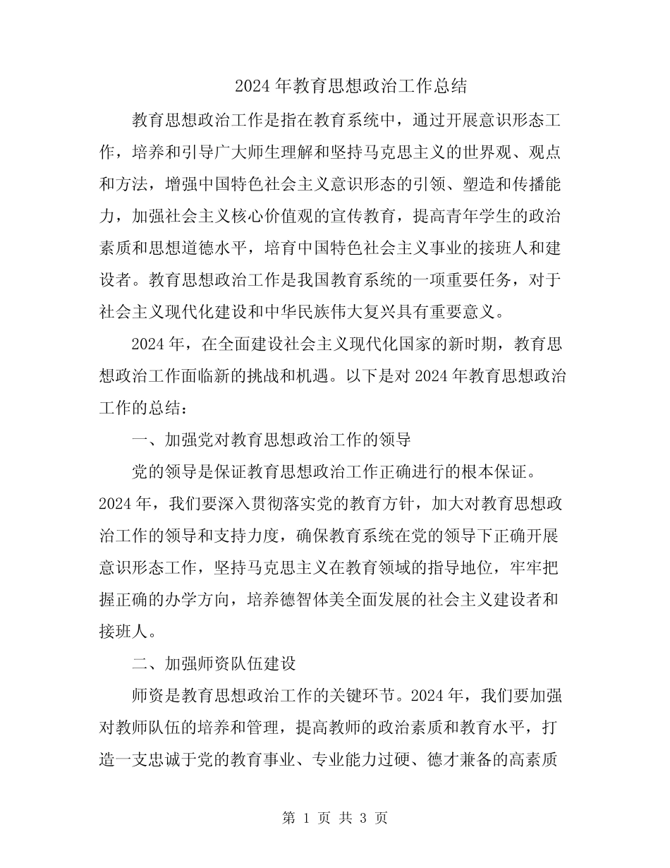 2024年教育思想政治工作总结_第1页