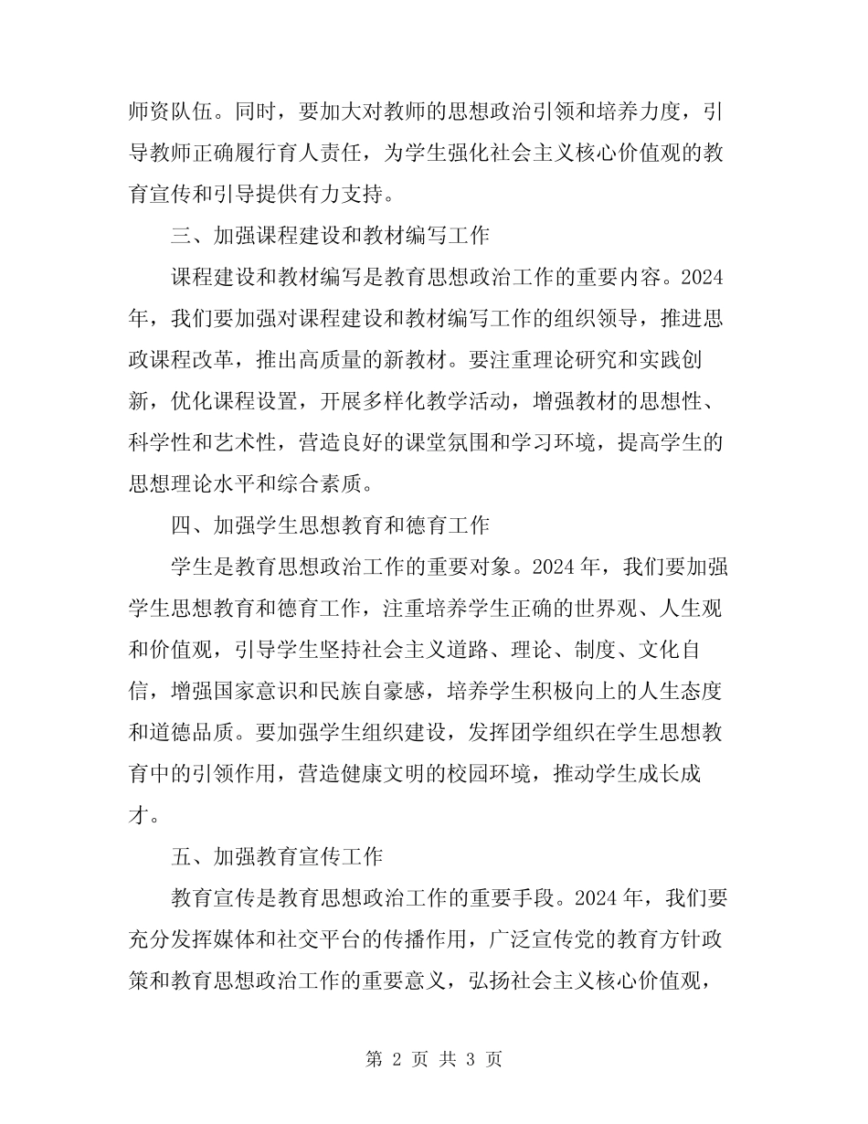 2024年教育思想政治工作总结_第2页