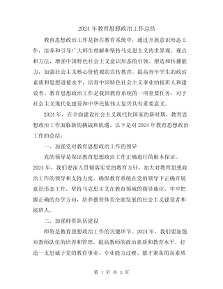 2024年教育思想政治工作总结