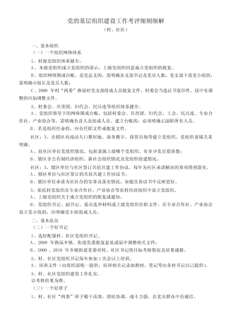 党的基层组织建设工作考评细则细解
