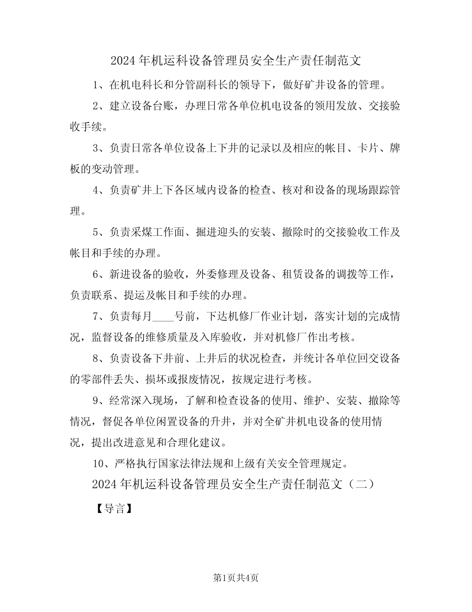 2024年机运科设备管理员安全生产责任制范文(二) _第1页