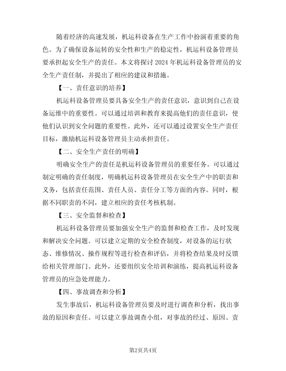 2024年机运科设备管理员安全生产责任制范文(二) _第2页