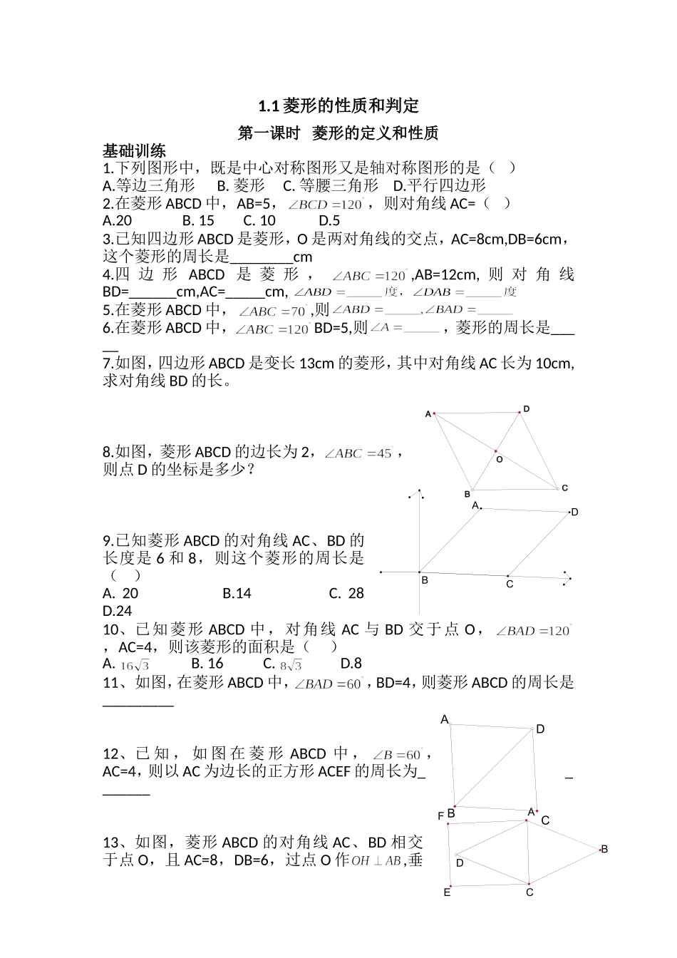 1.1.1菱形的定义和性质课后习题.1菱形的定义和性质(第一课时)_第1页