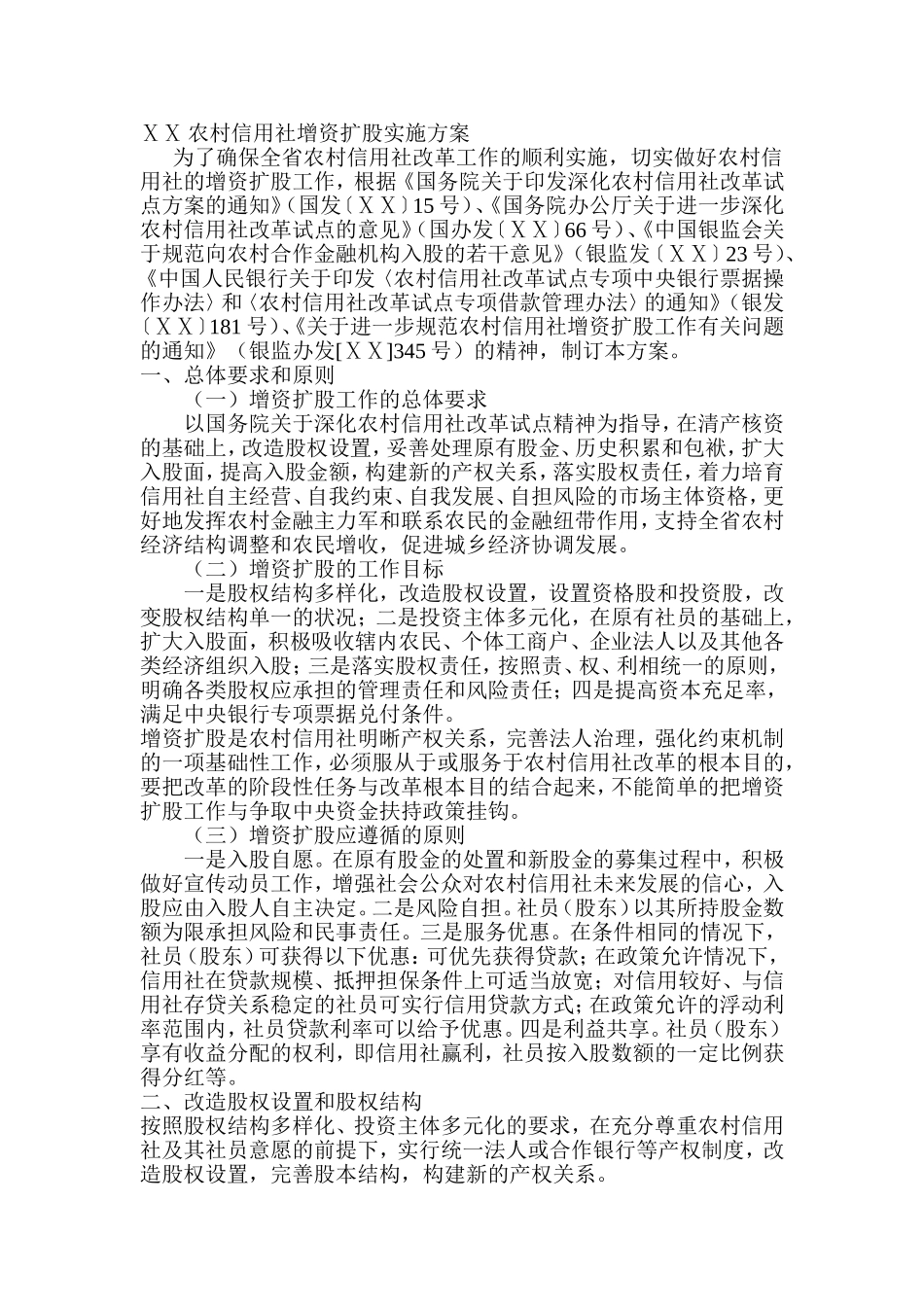 农村信用社增资扩股实施方案_第1页