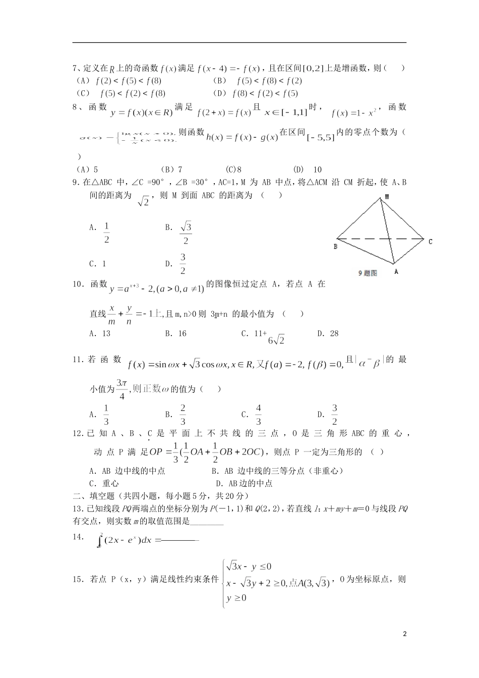 甘肃省天水市2013届高三数学上学期第三次考试试题-理-新人教A版_第2页