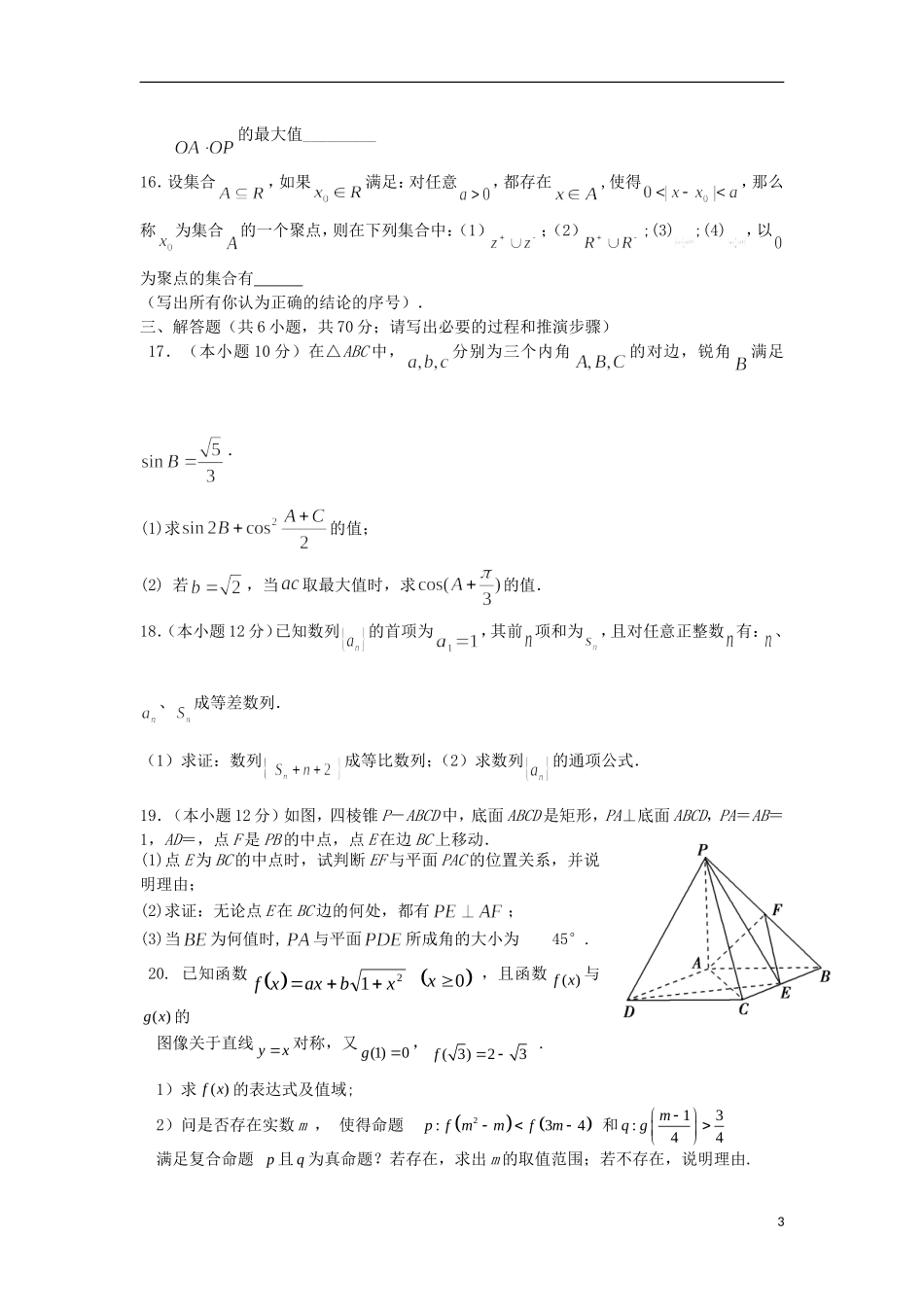 甘肃省天水市2013届高三数学上学期第三次考试试题-理-新人教A版_第3页