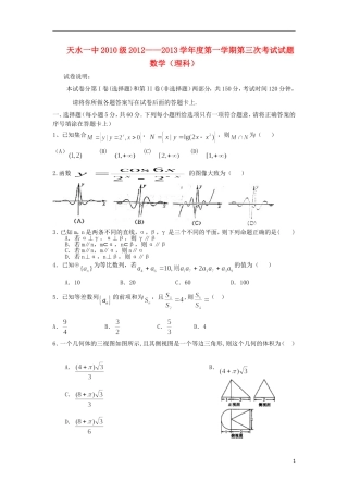 甘肃省天水市2013届高三数学上学期第三次考试试题-理-新人教A版