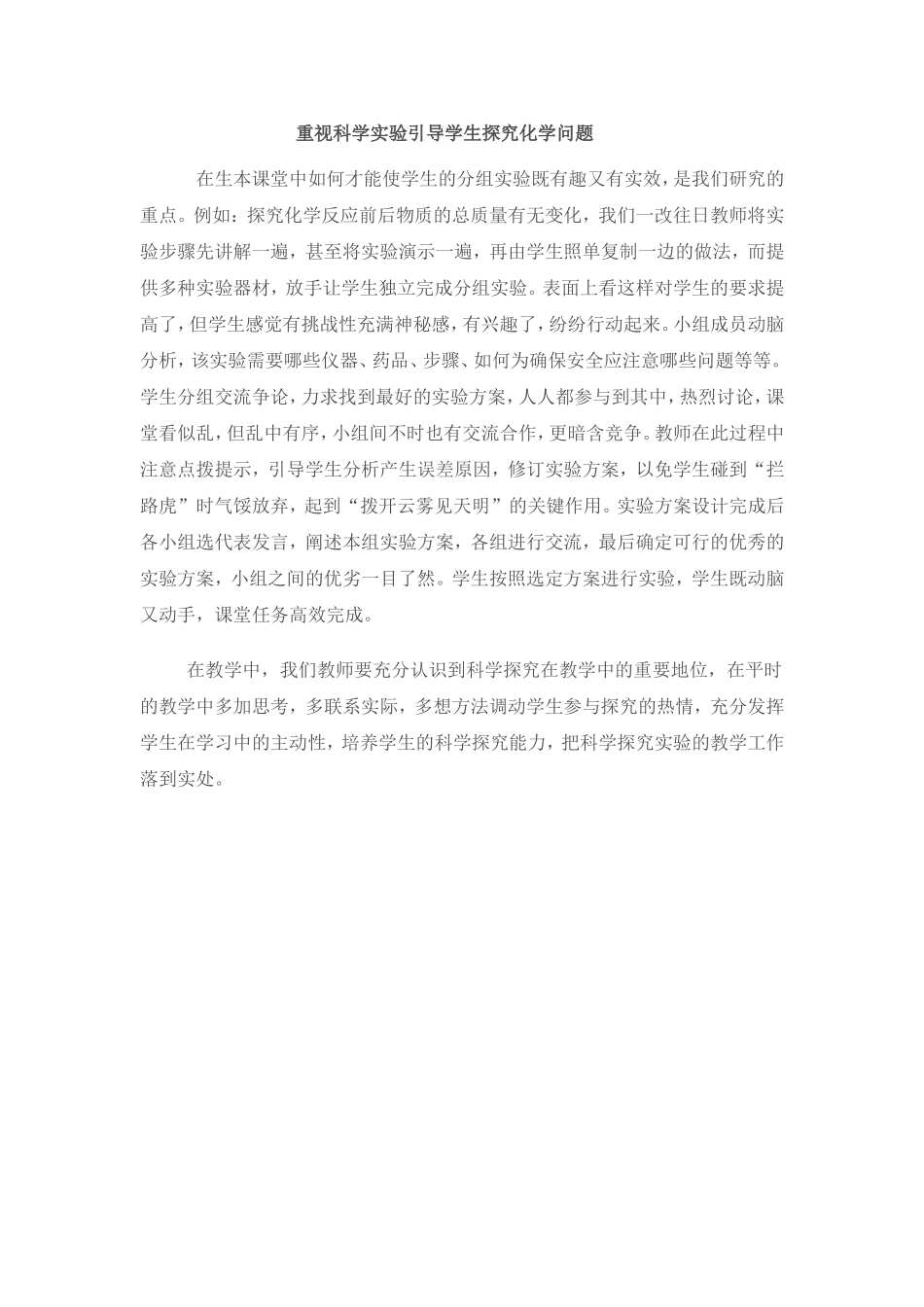 重视科学实验引导学生探究化学问题_第1页