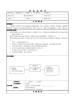 供电公司客户服务中心装表接电作业岗位说明书