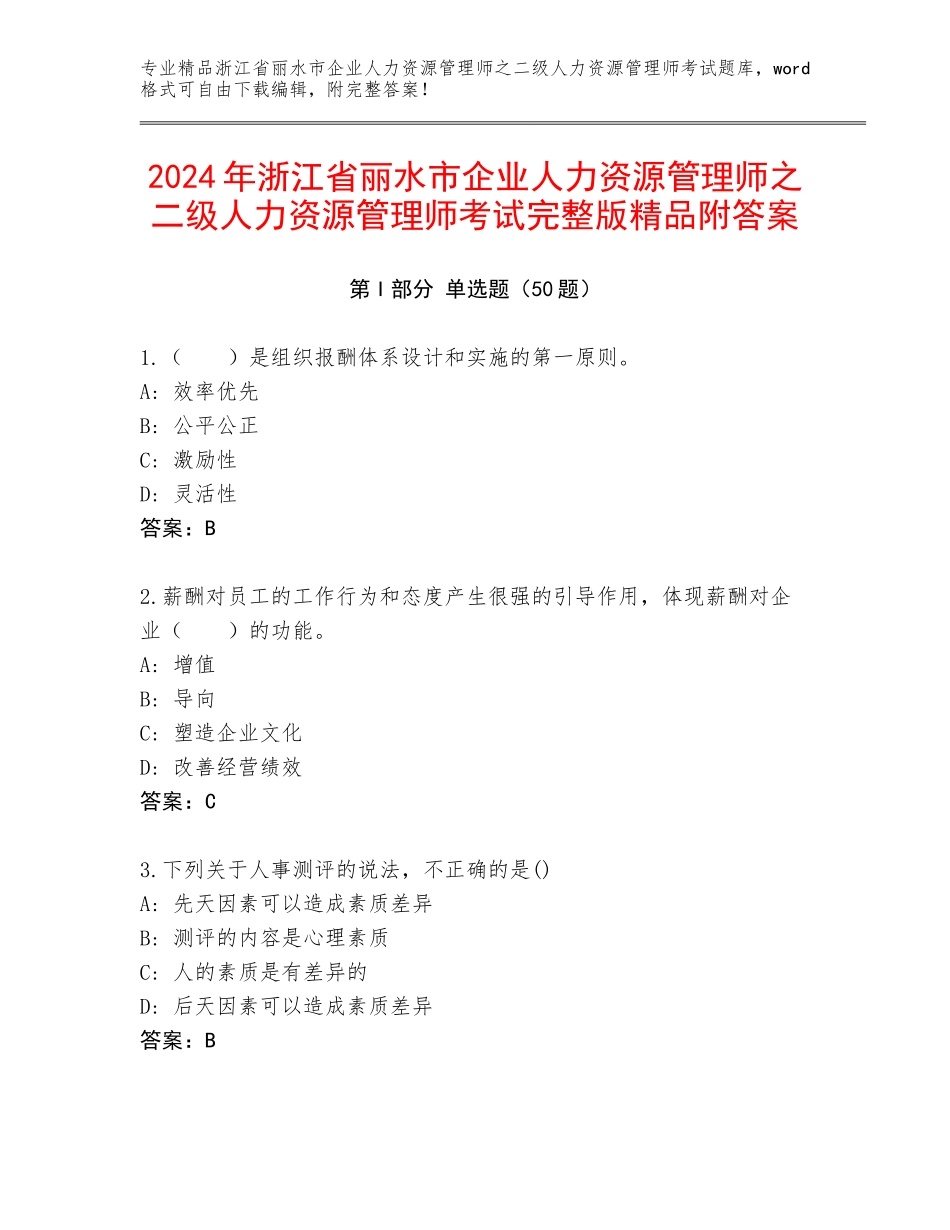 2024年浙江省丽水市企业人力资源管理师之二级人力资源管理师考试完整版精品附答案_第1页