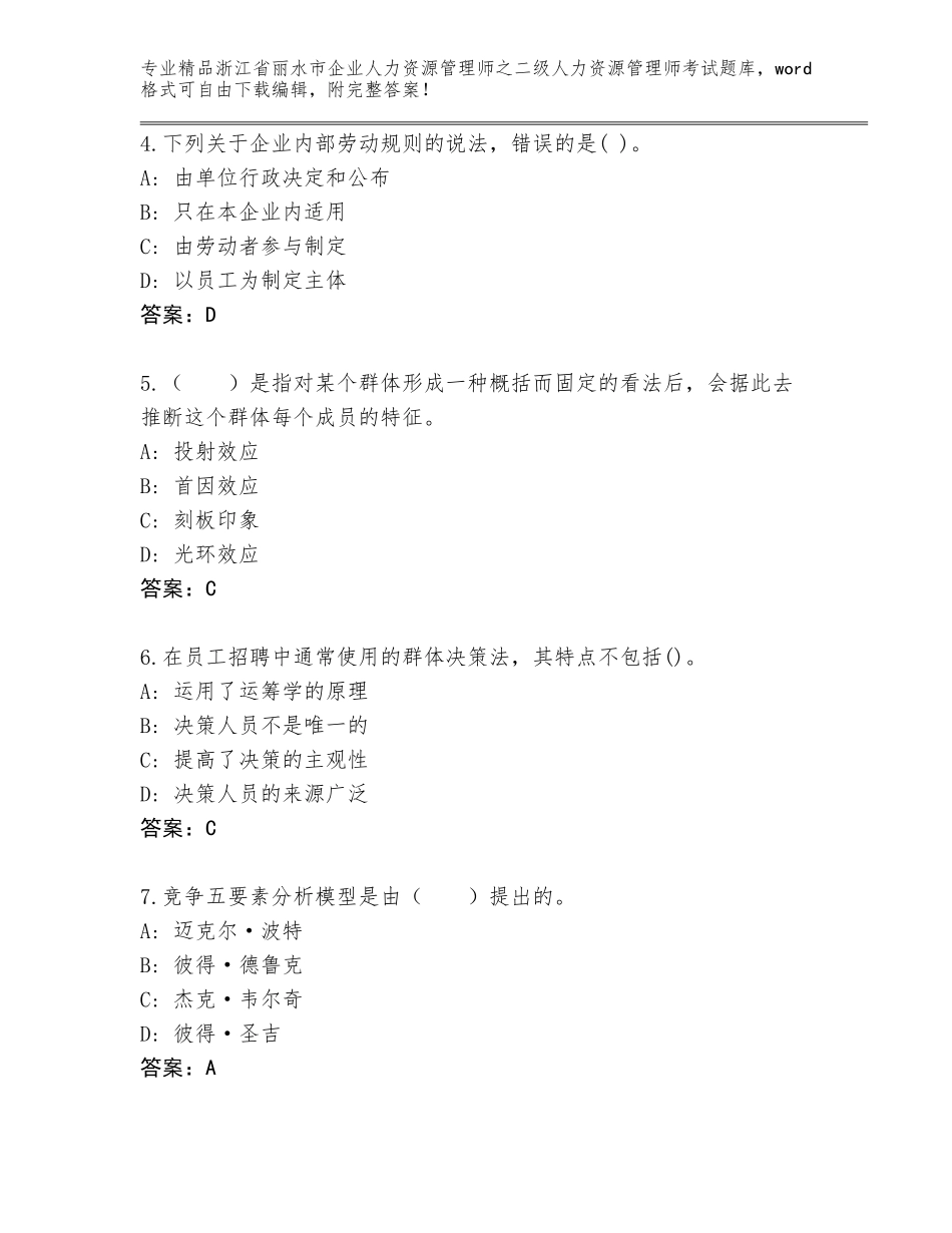 2024年浙江省丽水市企业人力资源管理师之二级人力资源管理师考试完整版精品附答案_第2页