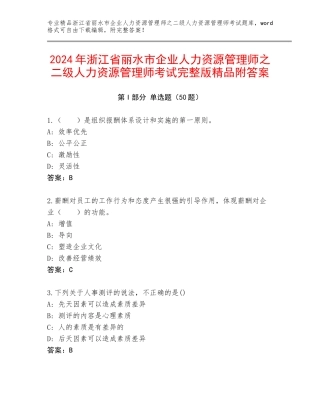 2024年浙江省丽水市企业人力资源管理师之二级人力资源管理师考试完整版精品附答案