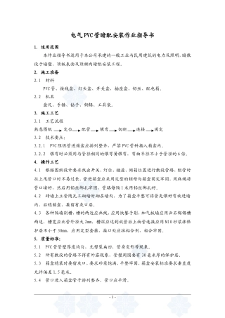 4.6.6电气PVC管暗配安装作业指导书