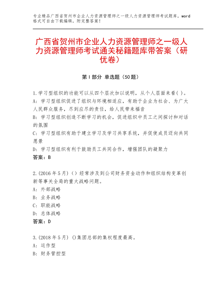 广西省贺州市企业人力资源管理师之一级人力资源管理师考试通关秘籍题库带答案（研优卷）_第1页