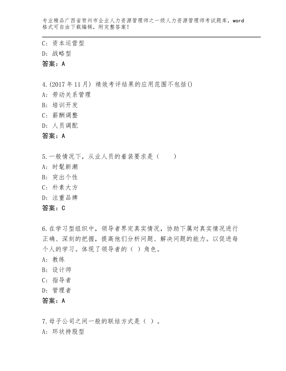 广西省贺州市企业人力资源管理师之一级人力资源管理师考试通关秘籍题库带答案（研优卷）_第2页