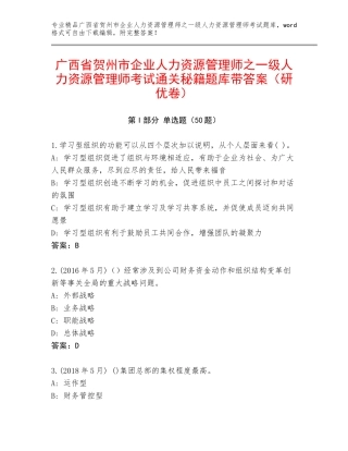 广西省贺州市企业人力资源管理师之一级人力资源管理师考试通关秘籍题库带答案（研优卷）