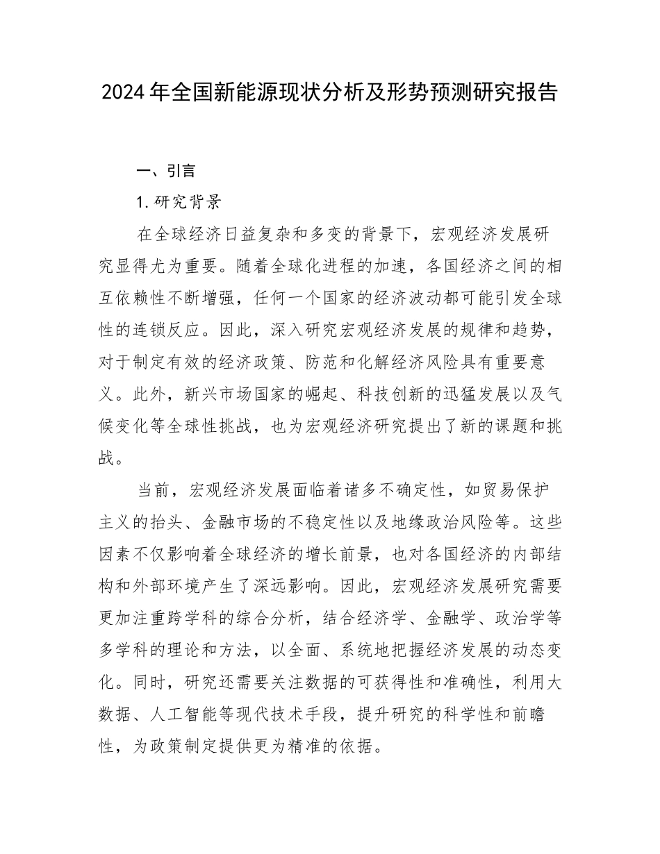 2024年全国新能源现状分析及形势预测研究报告_第1页