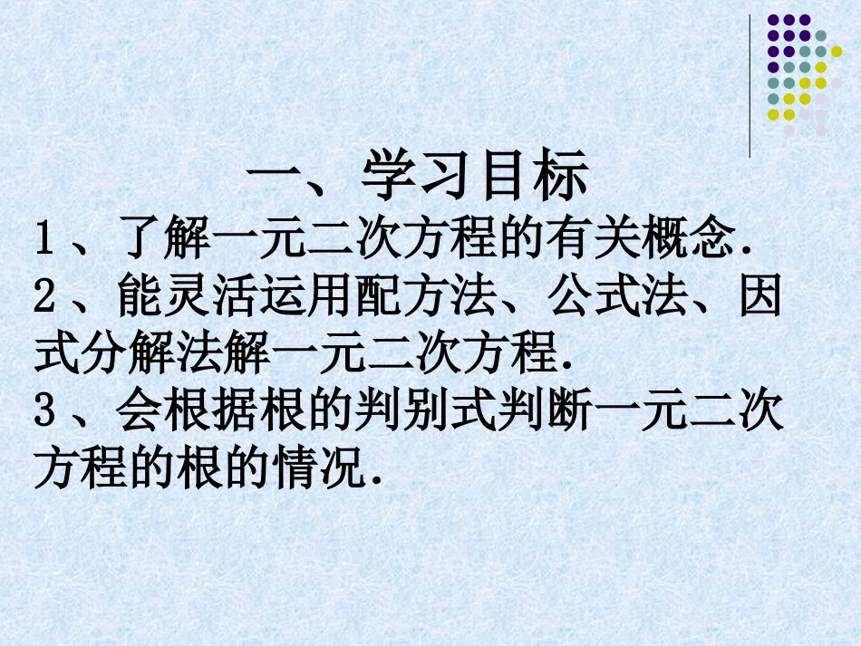 一元二次方程复习课4.2_第3页