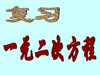 一元二次方程复习课4.2
