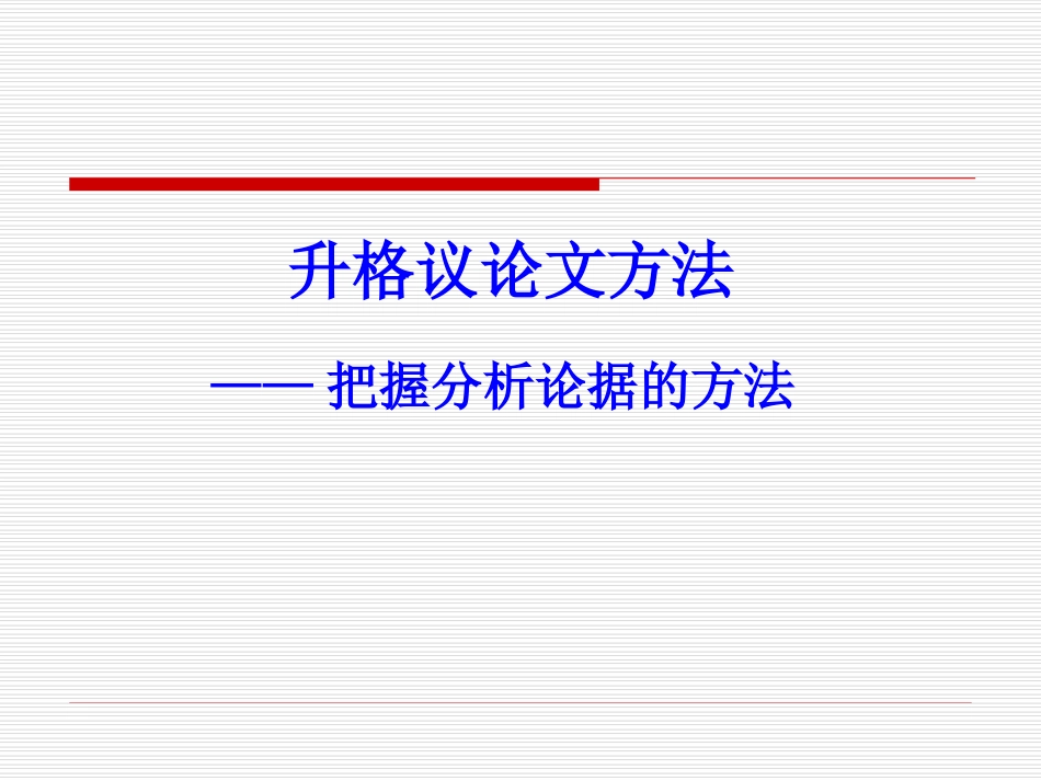 作文论据分析方法(2014.10.18)_第1页