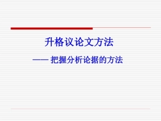 作文论据分析方法(2014.10.18)