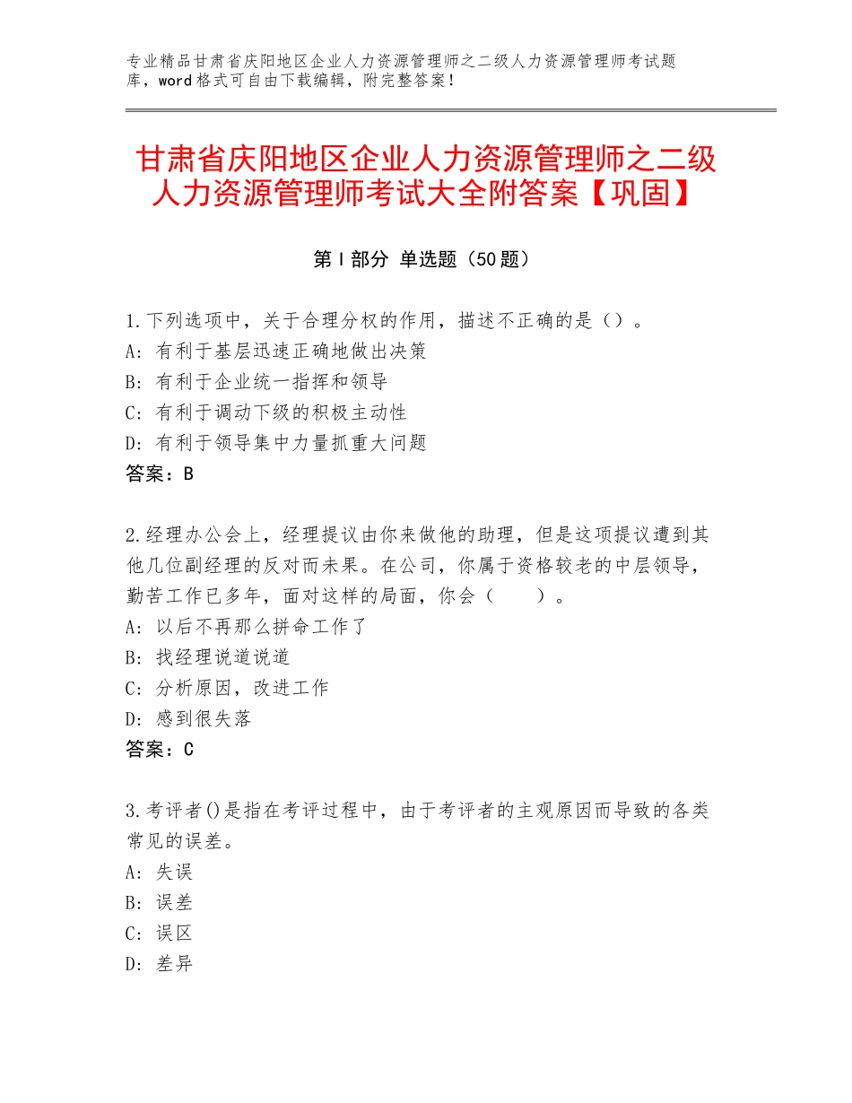 甘肃省庆阳地区企业人力资源管理师之二级人力资源管理师考试大全附答案【巩固】_第1页