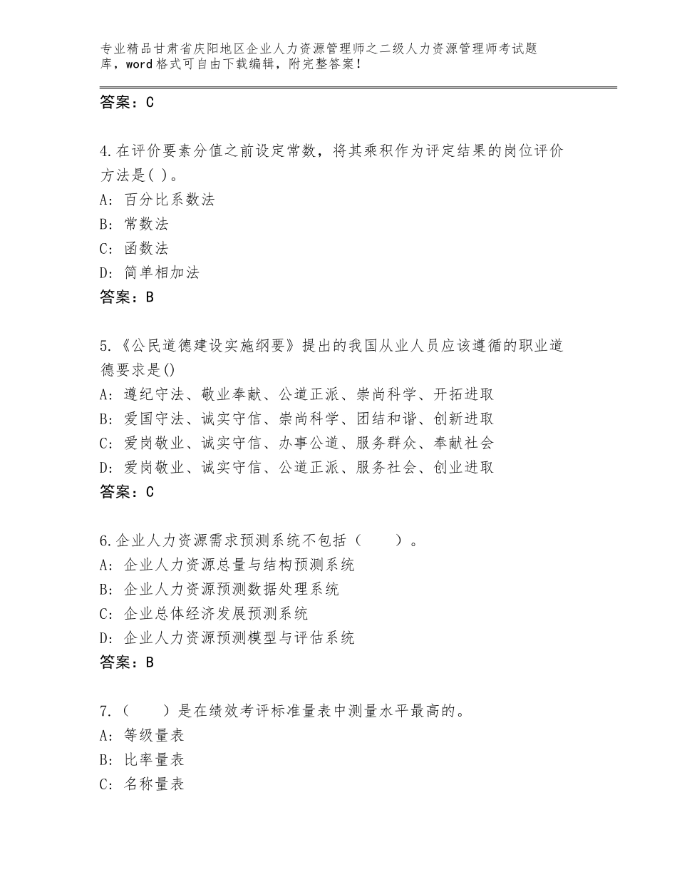 甘肃省庆阳地区企业人力资源管理师之二级人力资源管理师考试大全附答案【巩固】_第2页