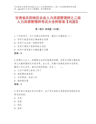 甘肃省庆阳地区企业人力资源管理师之二级人力资源管理师考试大全附答案【巩固】