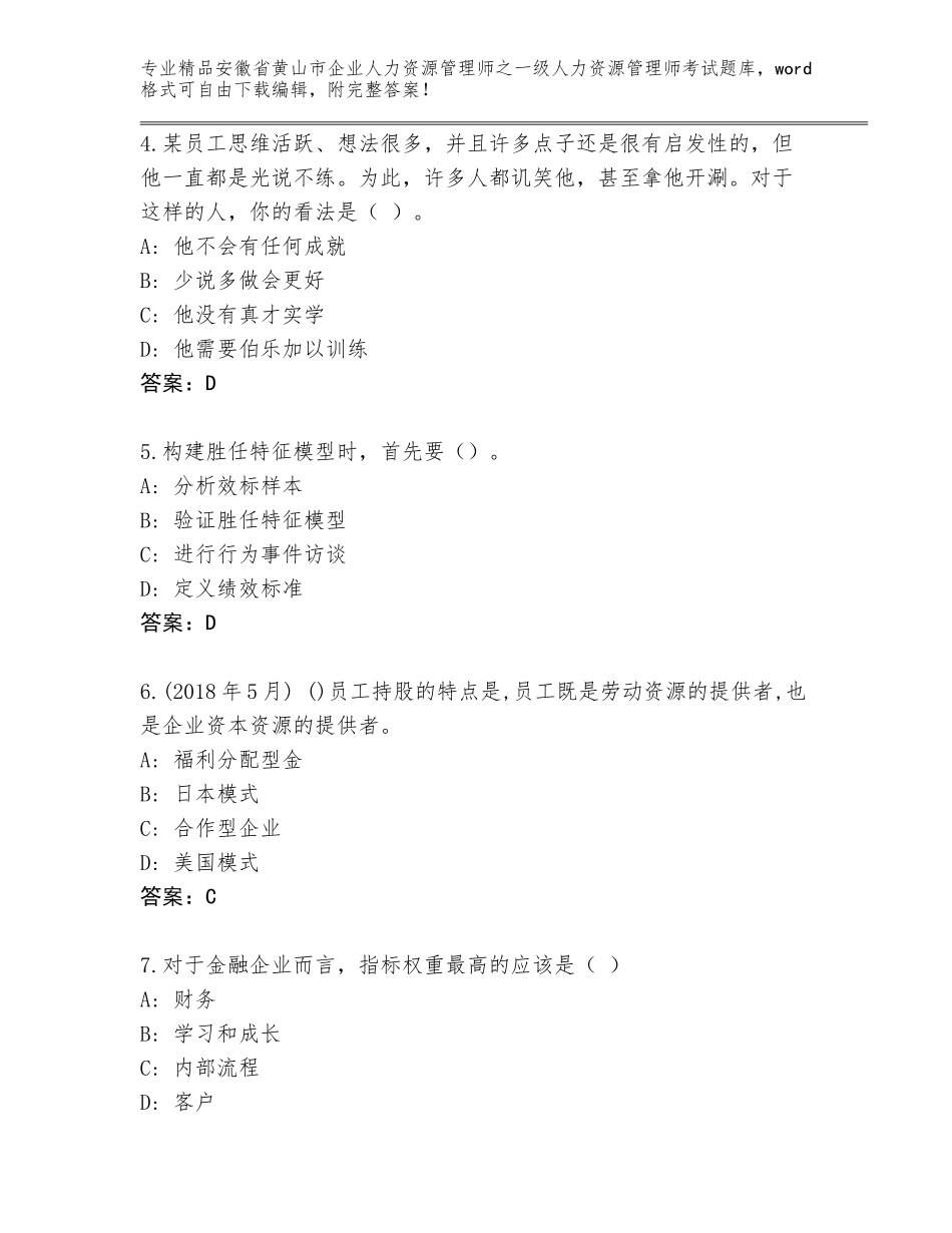 安徽省黄山市企业人力资源管理师之一级人力资源管理师考试通用题库含答案（培优B卷）_第2页