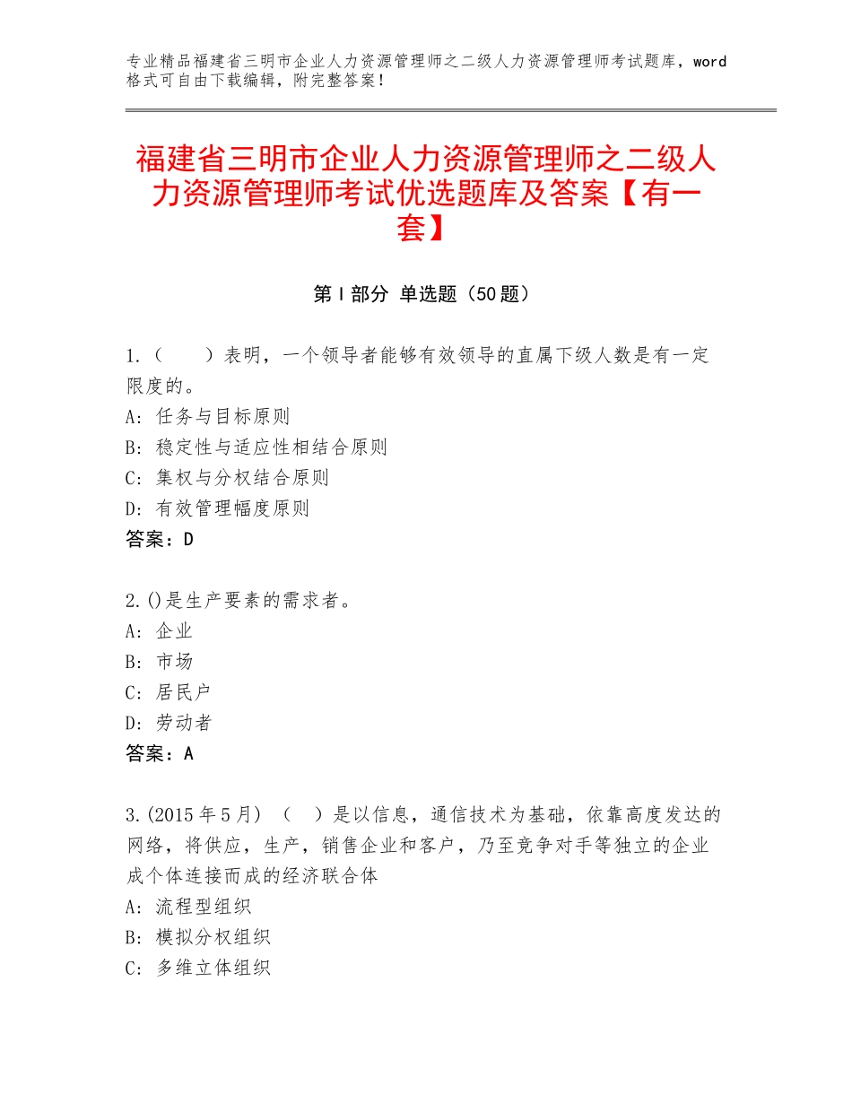 福建省三明市企业人力资源管理师之二级人力资源管理师考试优选题库及答案【有一套】_第1页