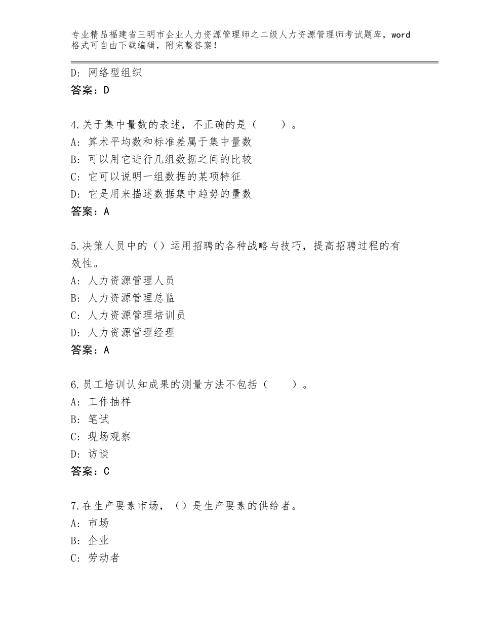 福建省三明市企业人力资源管理师之二级人力资源管理师考试优选题库及答案【有一套】_第2页