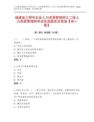 福建省三明市企业人力资源管理师之二级人力资源管理师考试优选题库及答案【有一套】