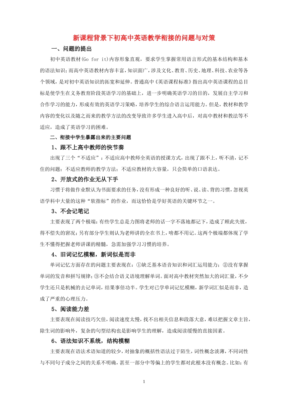 高中英语-新课程背景下初高中英语教学衔接的问题与对策-人教新目标版_第1页