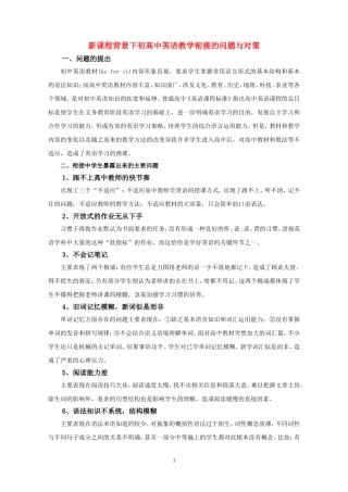 高中英语-新课程背景下初高中英语教学衔接的问题与对策-人教新目标版