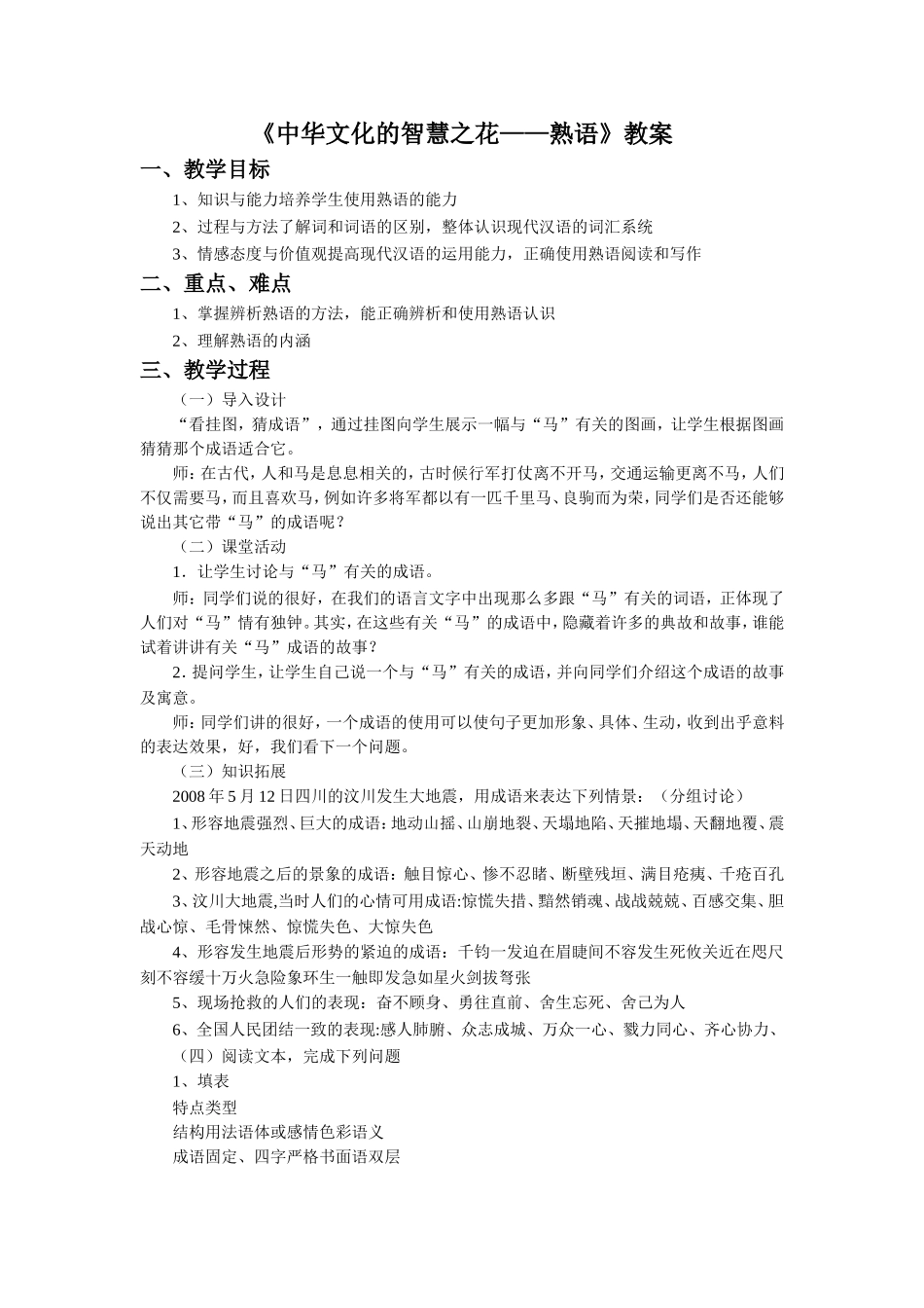 《中华文化的智慧之花——熟语》教案2_第1页