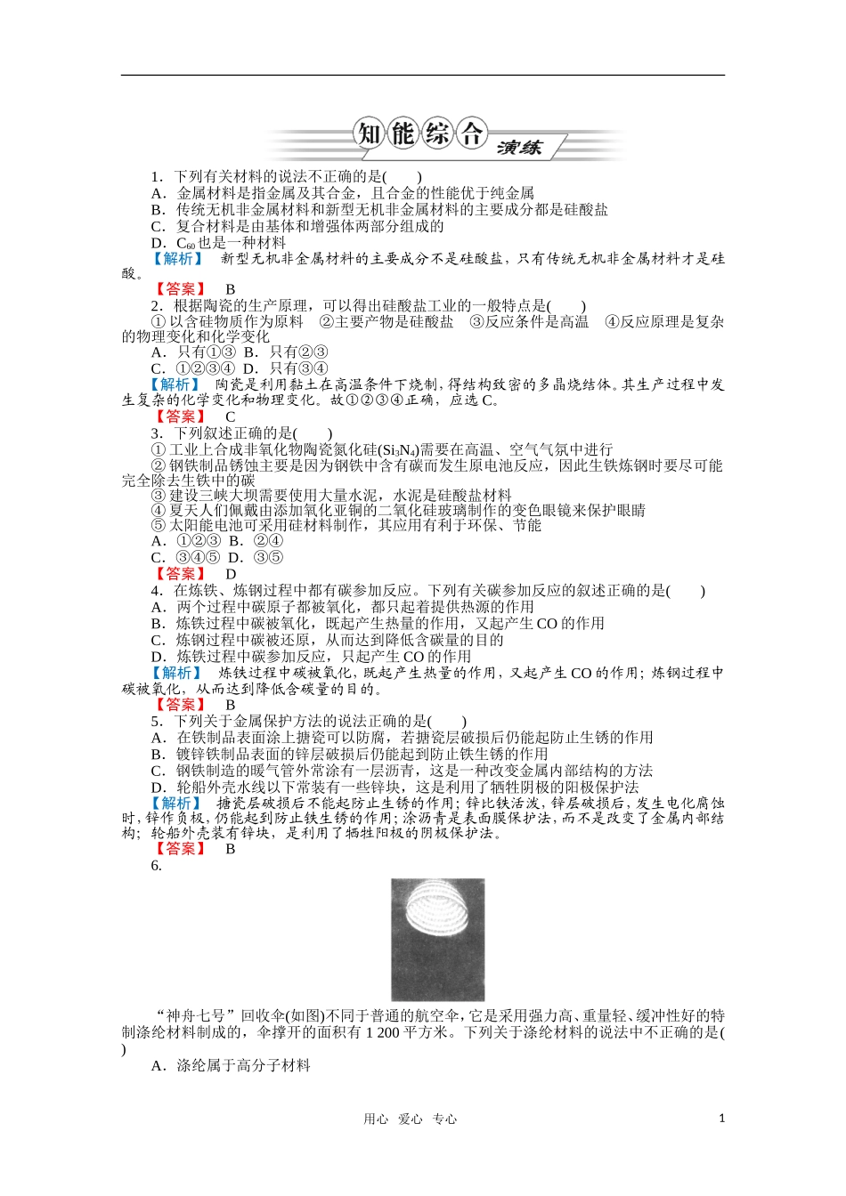 2012高三化学一轮复习-第3讲化学与材料的发展课时练习-鲁科版选修3_第1页