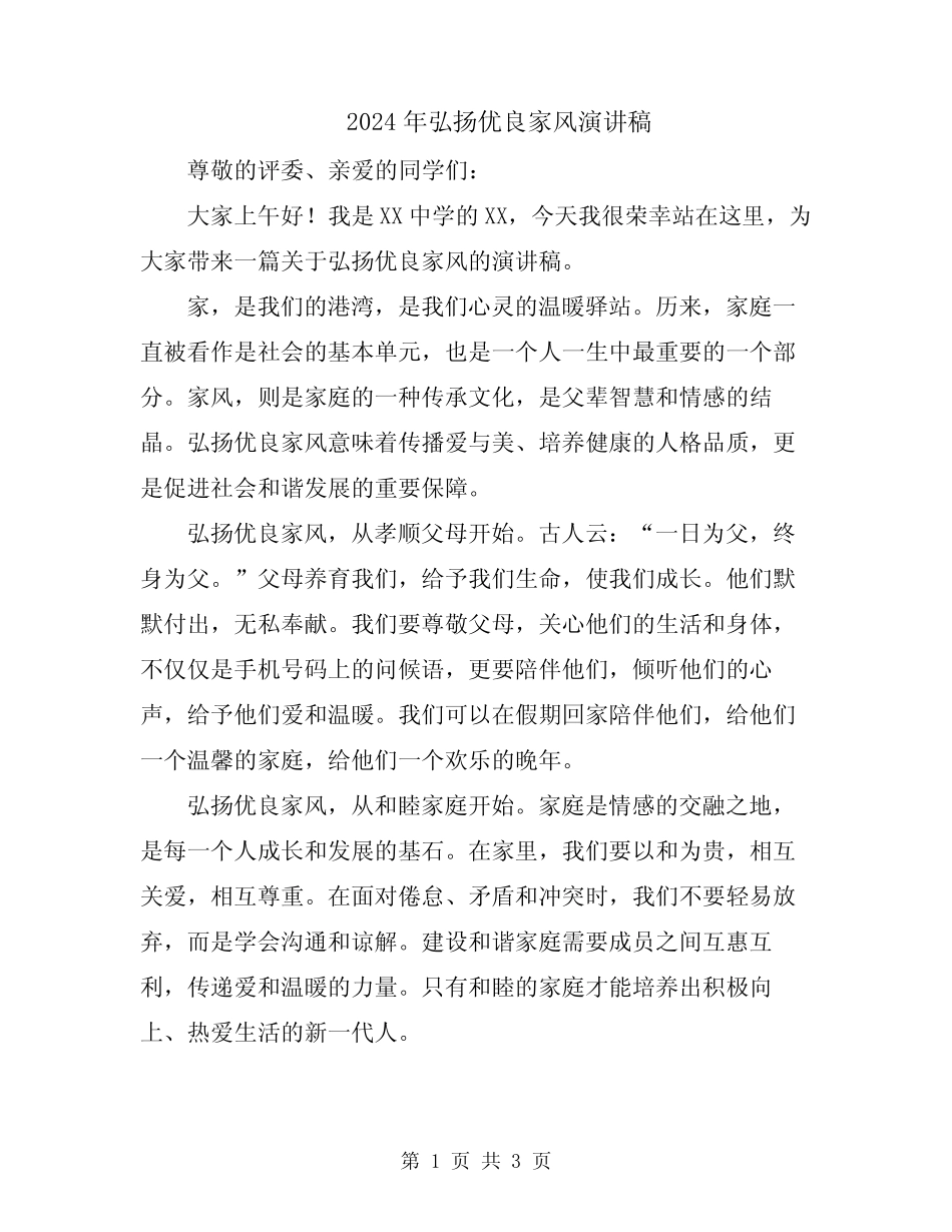 2024年弘扬优良家风演讲稿_第1页