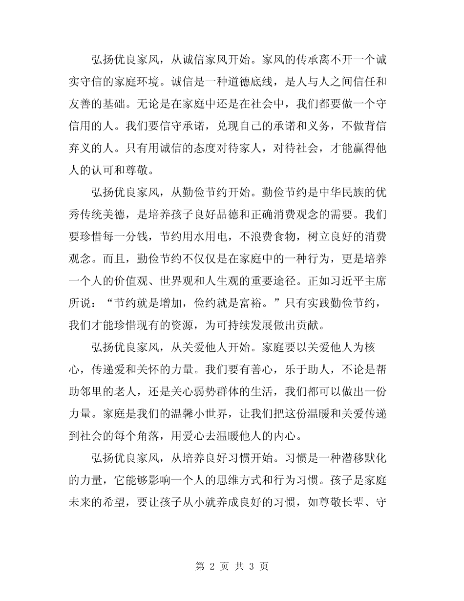 2024年弘扬优良家风演讲稿_第2页