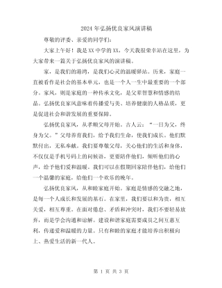 2024年弘扬优良家风演讲稿