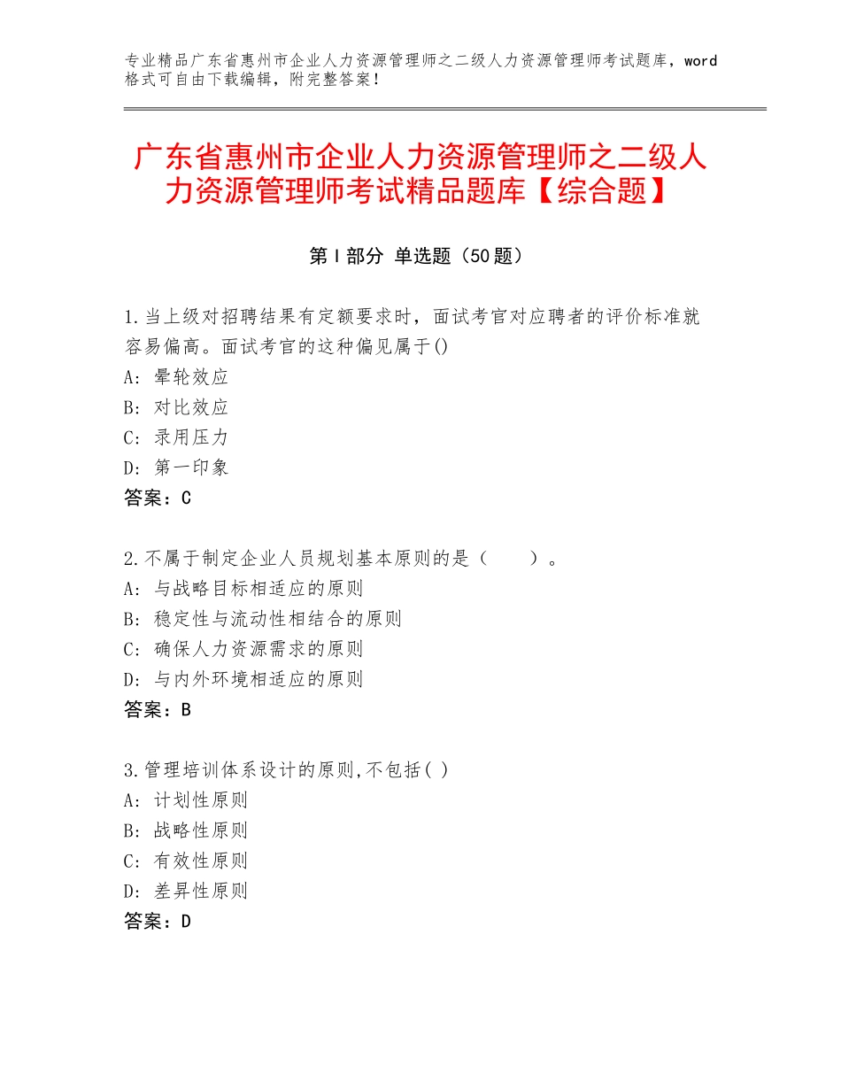 广东省惠州市企业人力资源管理师之二级人力资源管理师考试精品题库【综合题】_第1页