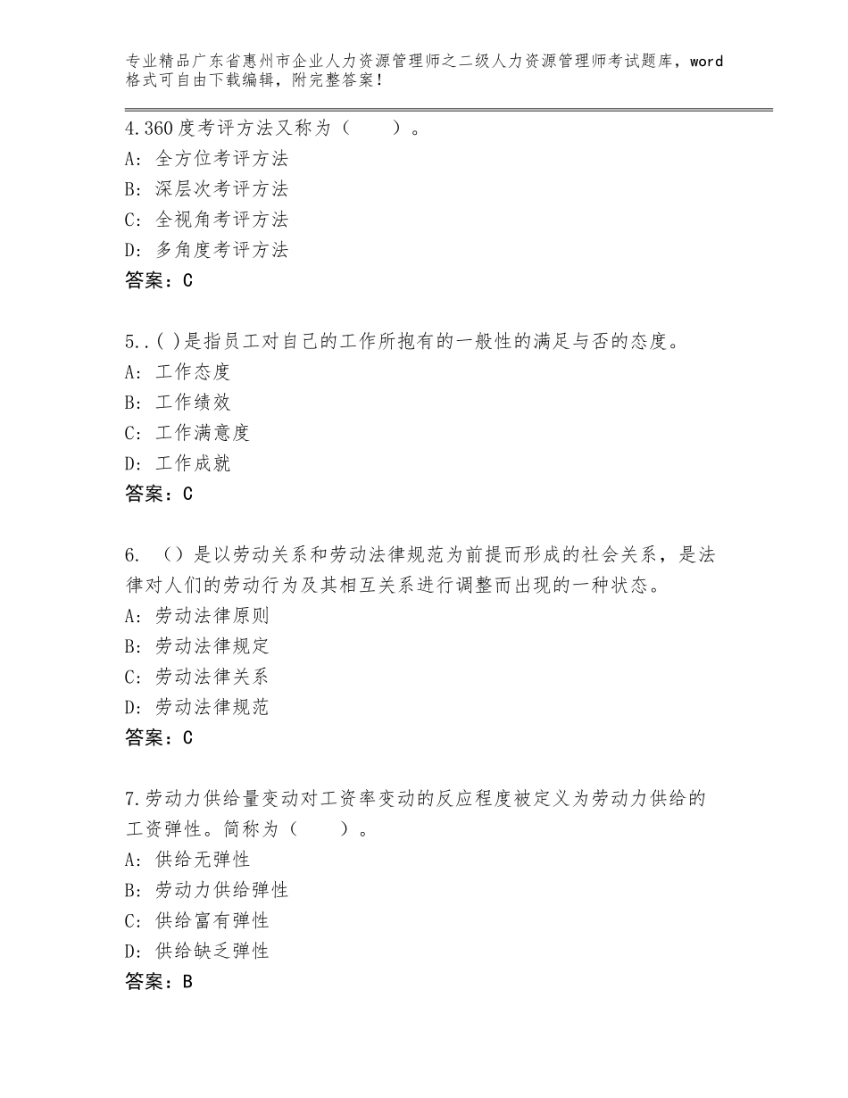 广东省惠州市企业人力资源管理师之二级人力资源管理师考试精品题库【综合题】_第2页