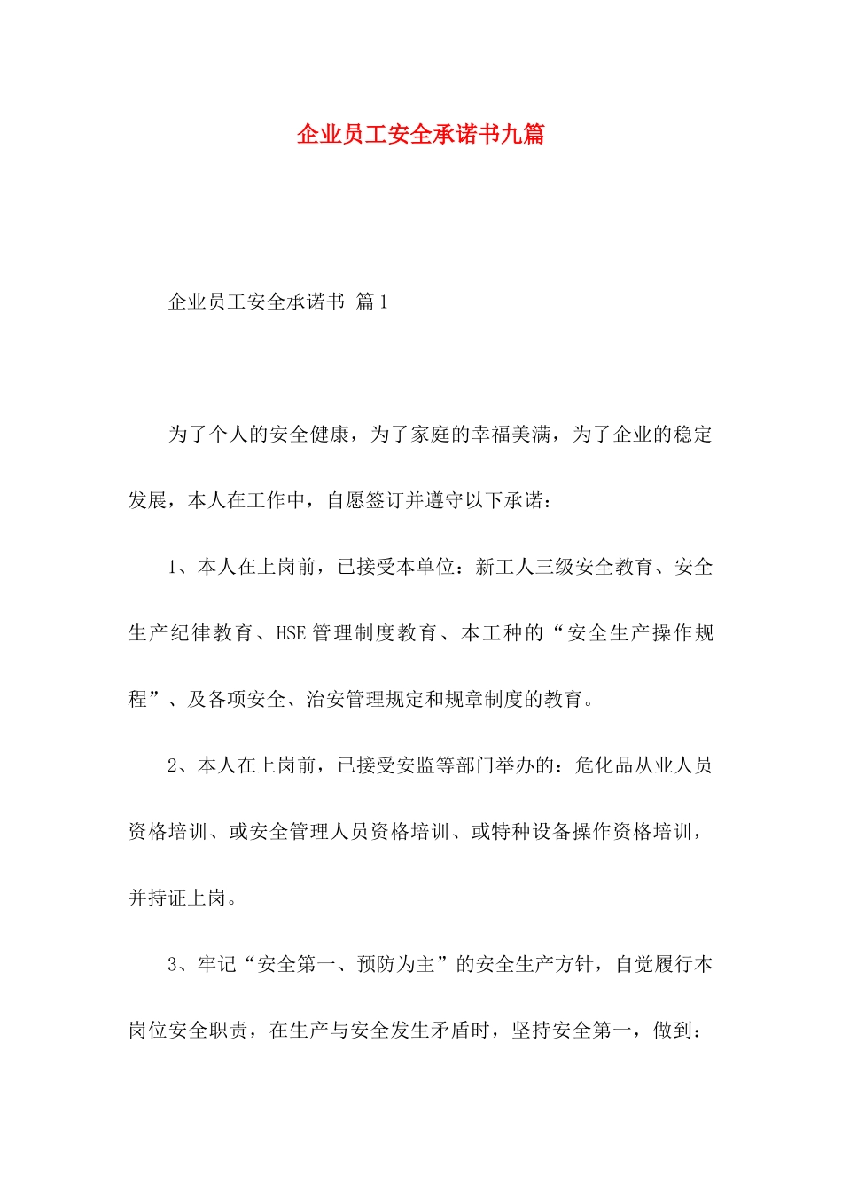 企业员工安全承诺书九篇_第1页